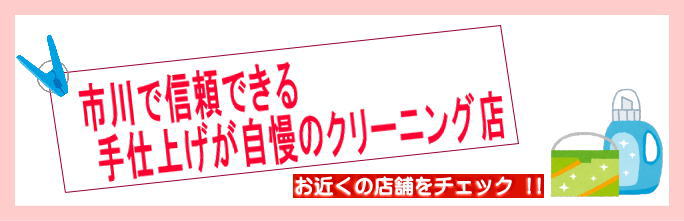 日乃出ドライ -市川で信頼できる手仕上げが自慢のクリーニング店