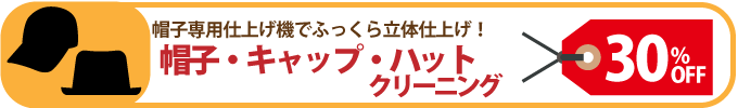 素材_帽子・キャップ・ハットクリーニング_画像