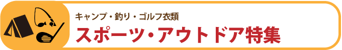 素材_スポーツ・アウトドア特集